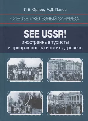 Сквозь «железный занавес». Sее USSR!: иностранные туристы и призрак потемкинских деревень — 2684864 — 1