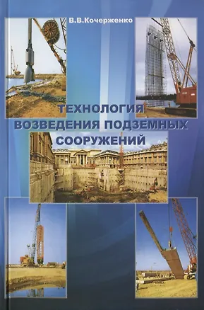 Книга Технология возведения подземных сооружений. Учебное пособие ()