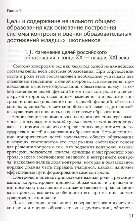 Книга Современная система контроля и оценки образовательных достижений младших школьников: пособие для учителя (Марина Кузнецова) — 4