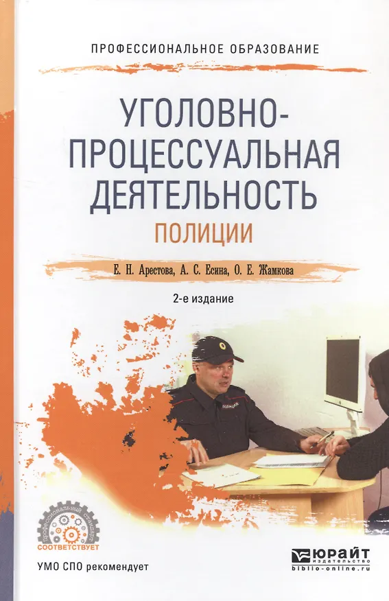 Книга Уголовно-процессуальная деятельность полиции. Учебное пособие (Екатерина Арестова) — 1