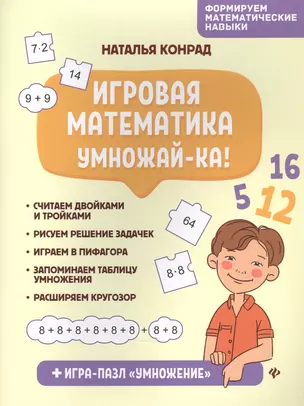 Игровая математика. Умножай-ка! — 2834702 — 1