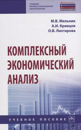 Комплексный экономический анализ. Учебное пособие — 2855713 — 1