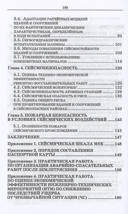 Книга Сейсмобезопасность зданий и сооружений. Учебное пособие для СПО () — 3