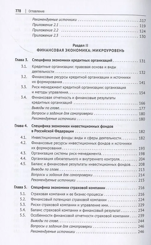 Книга Финансовая экономика. Учебник в 2 томах. Том 1 () — 3