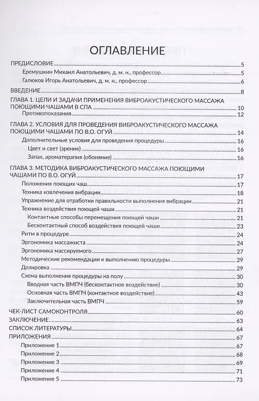 Книга Виброакустический массаж поющими чашами по В. О. Огуй в спа (Виктор Огуй) — 2