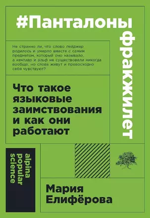 #панталоныфракжилет: Что такое языковые заимствования и как они работают — 3018065 — 1