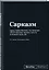 Книга для записей А5, 64 листа "SlovoDna. Сарказм", с контентом — 3039253 — 2
