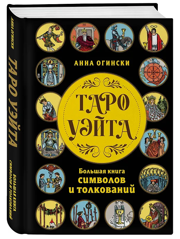 Книга Таро Уэйта. Большая книга символов и толкований (Анна Огински) — 5