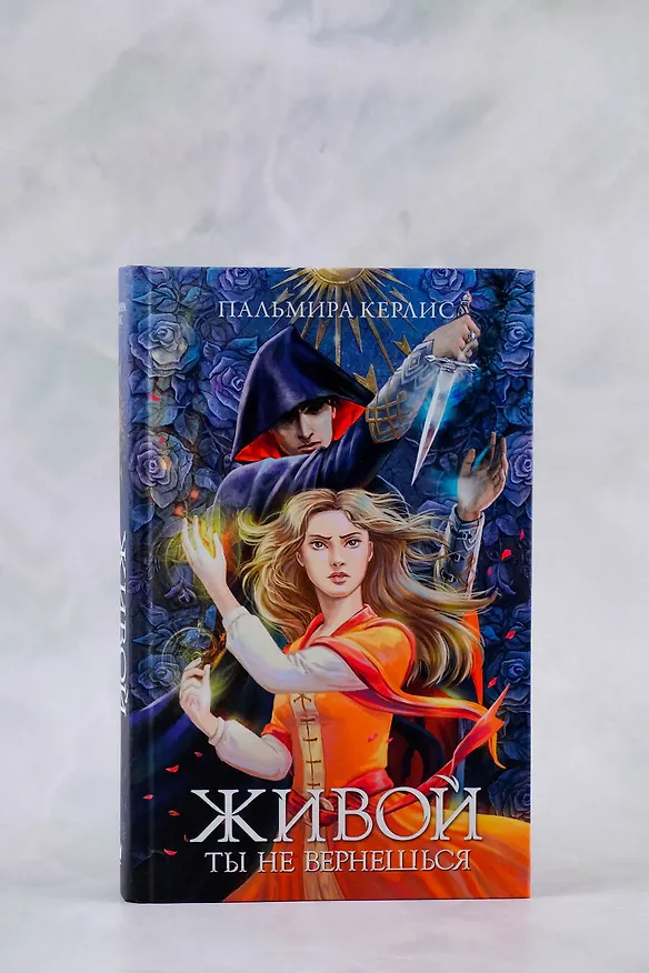 Книга Живой ты не вернешься (Пальмира Керлис) — 6