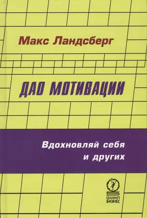 Дао мотивации — 2043230 — 1