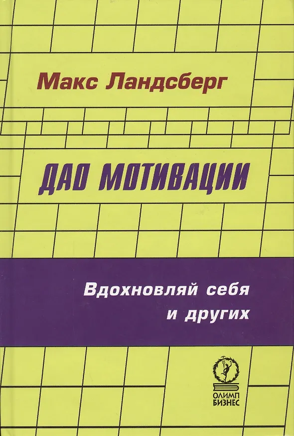 Книга Дао мотивации (Владимир Рычков) — 1