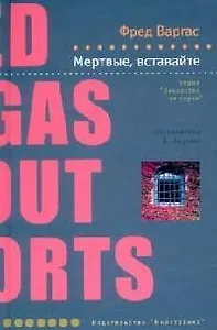 Мертвые, вставайте
