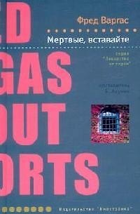 Книга Мертвые, вставайте (Фред Варгас) — 1