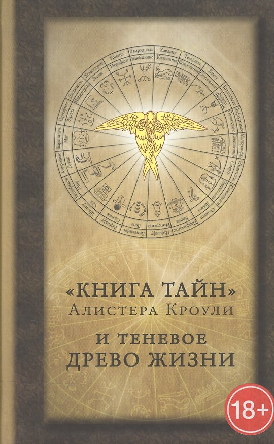 Книга Книга тайн. Алистера Кроули и теневое Древо Жизни. Сборник (Алистер Кроули) — 1