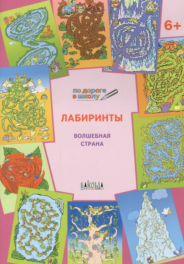 Книга По дороге в школу. Лабиринты 5+. Волшебная страна. ФГОС (Вениамин Мёдов) — 2