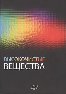 Высокочистые вещества