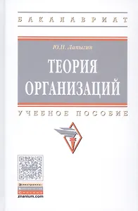 Теория организаций. Учебное пособие