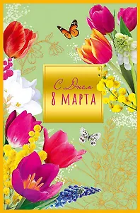 Открытка двойная С Днем 8 марта код Н 0820.334