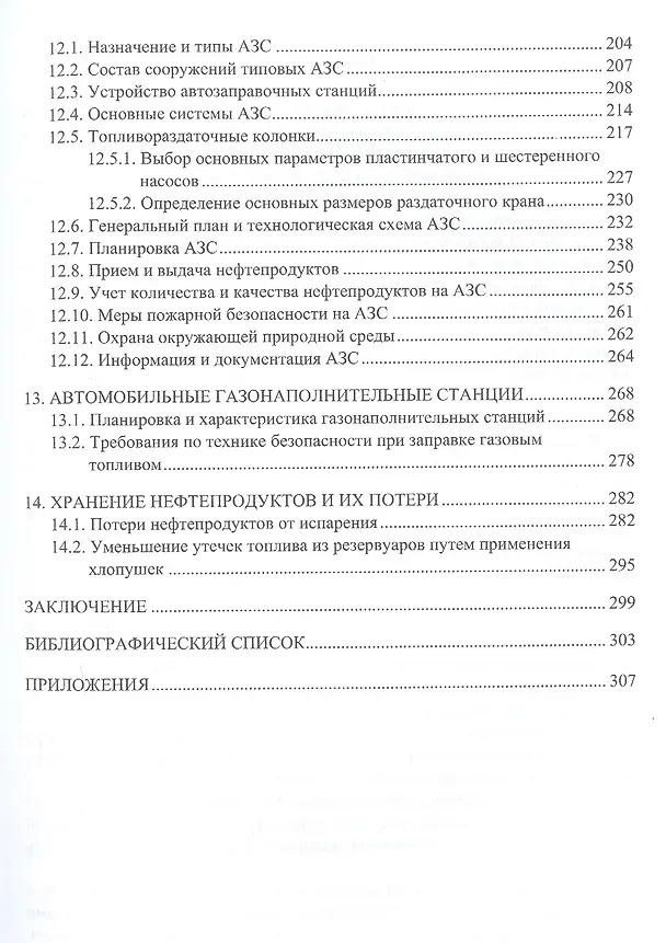 Книга Проектирование и эксплуатация нефтебаз и АЗС. Учебное пособие (Юрий Макушев, Виктор Шалай) — 4