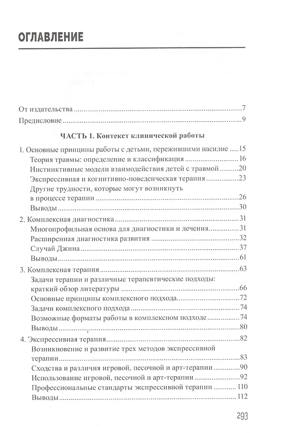 Книга Помощь детям, пострадавшим от насилия. Интегративный подход (Элиана Джил) — 2