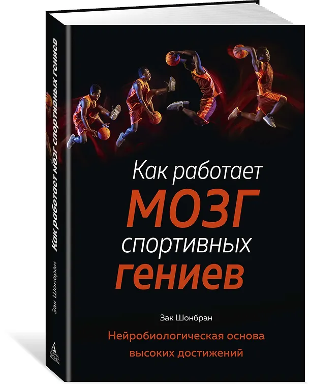 Книга Как работает мозг спортивных гениев. Нейробиологическая основа высоких достижений (Зак Шонбран) — 2