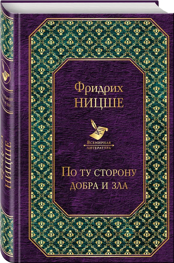 Книга Ницше. Знаменитые труды в одном комплекте (Фридрих Ницше) — 4