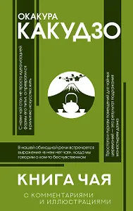 Книга чая: японская гармония искусства, культуры и простой жизни