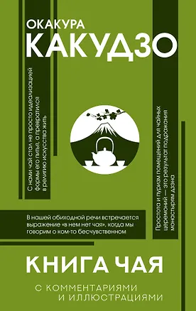 Книга Книга чая: японская гармония искусства, культуры и простой жизни (Какудзо Окакура)