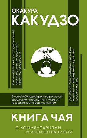 Книга чая: японская гармония искусства, культуры и простой жизни