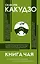 Книга чая: японская гармония искусства, культуры и простой жизни — 3079898 — 1