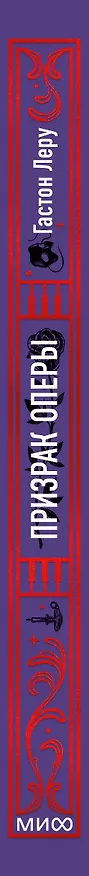 Книга Призрак Оперы. Вечные истории (Гастон Леру) — 5