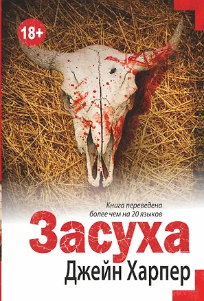 Книга Засуха (Джейн Харпер)