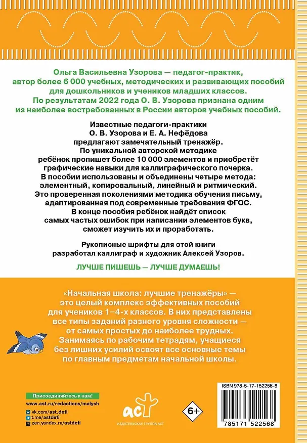 Книга Тренажер по чистописанию. Послебукварный период. 1 класс (Елена Нефедова, Ольга Узорова) — 2