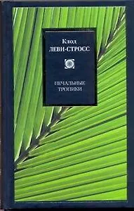 Печальные тропики. : [пер. с франц.]