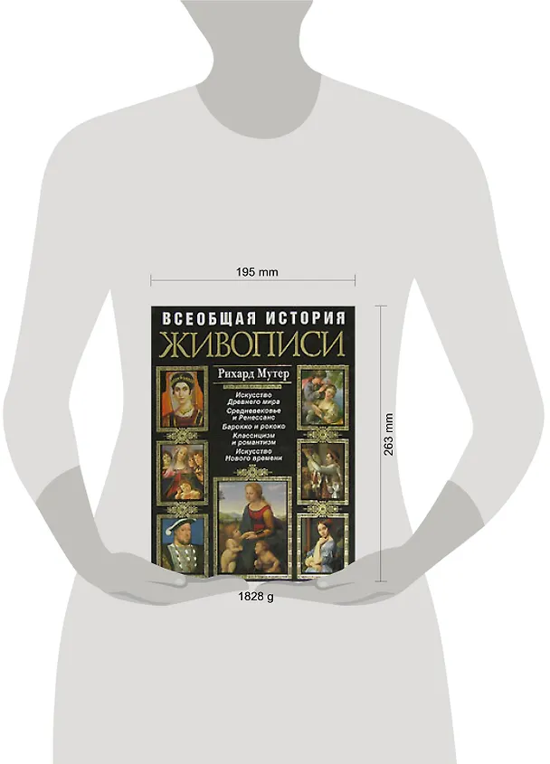 Книга Всеобщая история живописи. Современная версия (Рихард Мутер) — 2