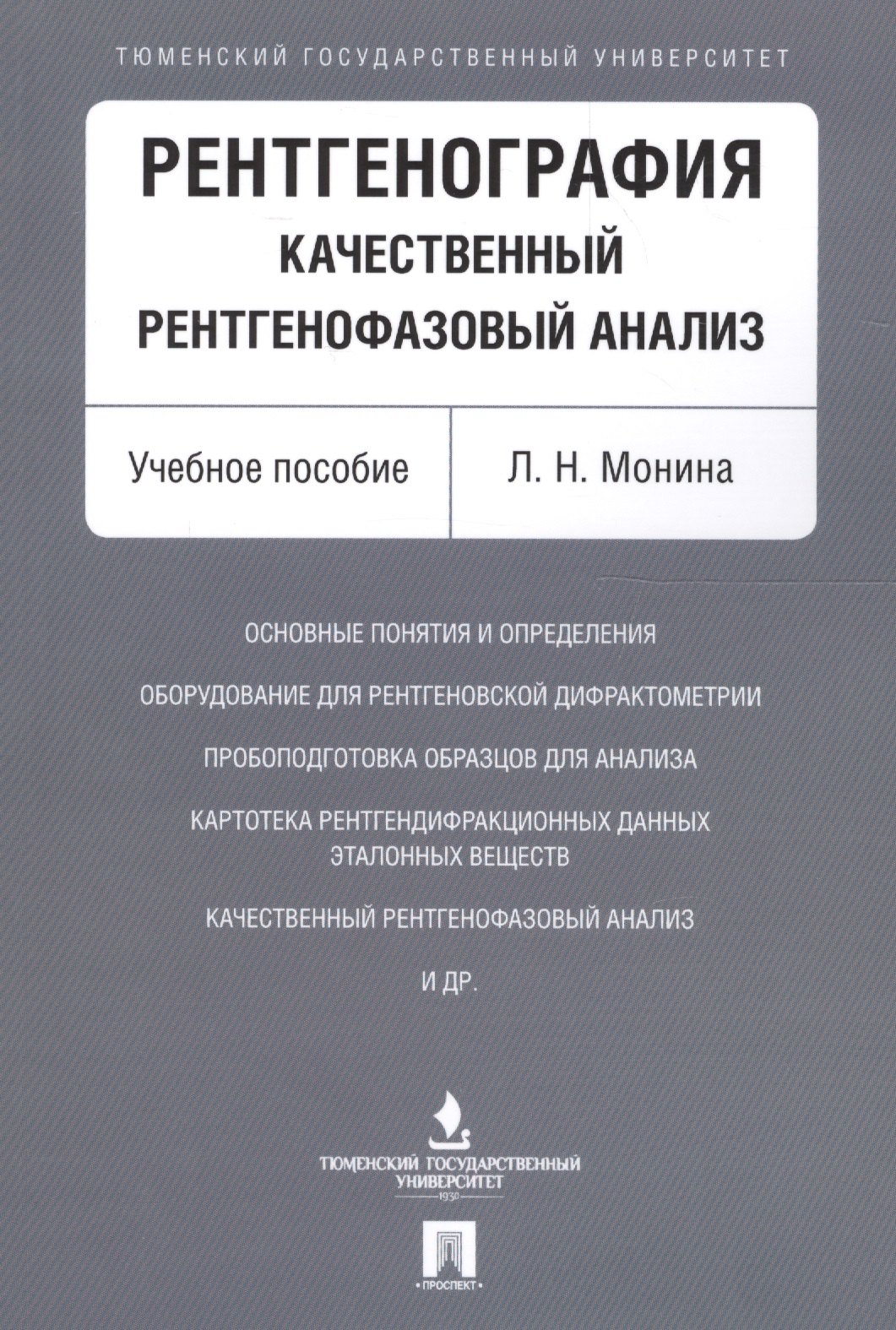 

Рентгенография. Качественный рентгенофазовый анализ. Уч.пос.