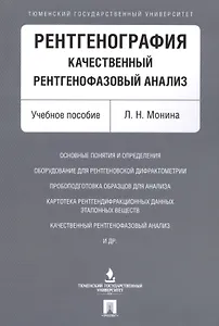 Рентгенография. Качественный рентгенофазовый анализ. Уч.пос.
