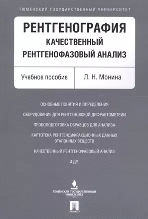 Рентгенография. Качественный рентгенофазовый анализ. Уч.пос. — 2596645 — 1