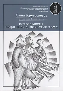 Остров Мория. Пацанская демократия. Том II