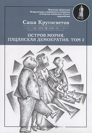 Книга Остров Мория. Пацанская демократия. Том II (Саша Кругосветов)