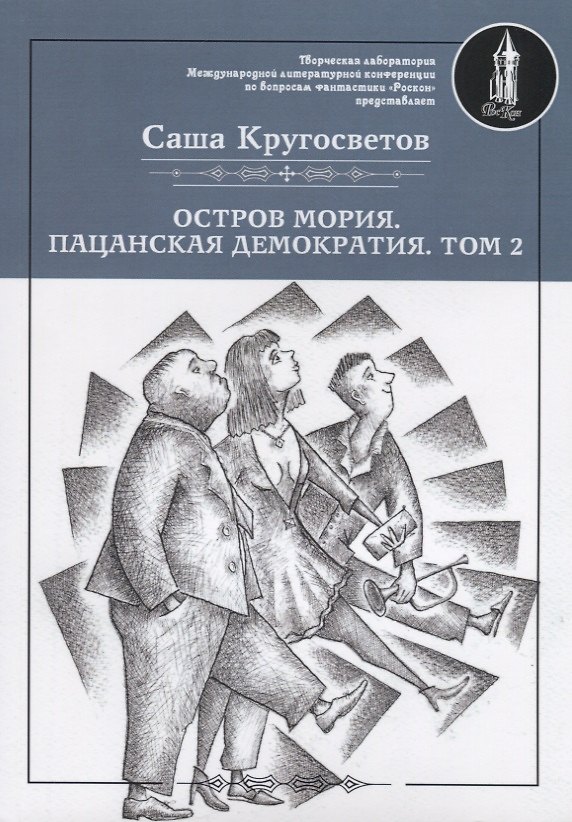 Книга Остров Мория. Пацанская демократия. Том II (Саша Кругосветов) — 1