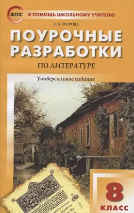 Поурочные разработки по литературе. 8 класс. Универсальное издание — 7831705 — 1