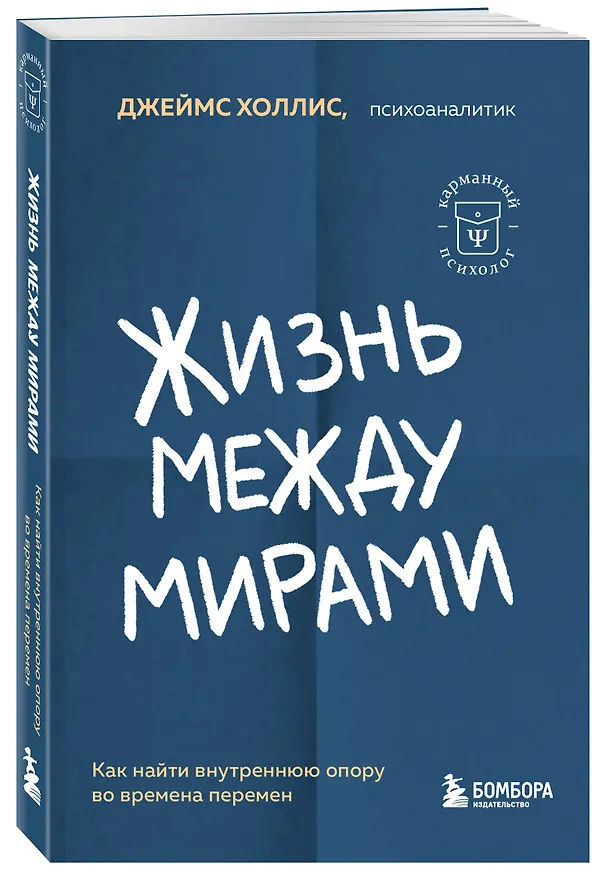 Книга Жизнь между мирами. Как найти внутреннюю опору во времена перемен (Джеймс Холлис) — 4