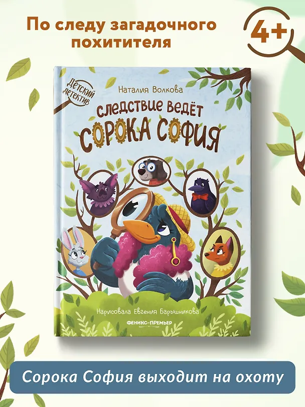 Книга Следствие ведет сорока София (Наталия Волкова) — 2