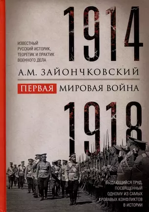 Первая мировая война. 1914-1918 гг. Выдающийся труд, посвященный одному из самых кровавых конфликтов в истории — 3069677 — 1