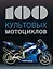 100 культовых мотоциклов — 2496284 — 1