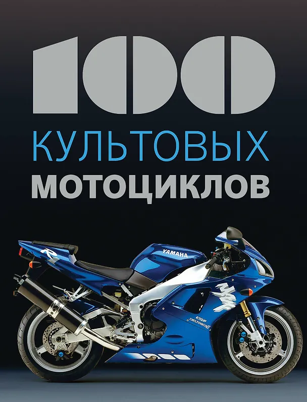 Книга 100 культовых мотоциклов (Клод де ля Шапель) — 1
