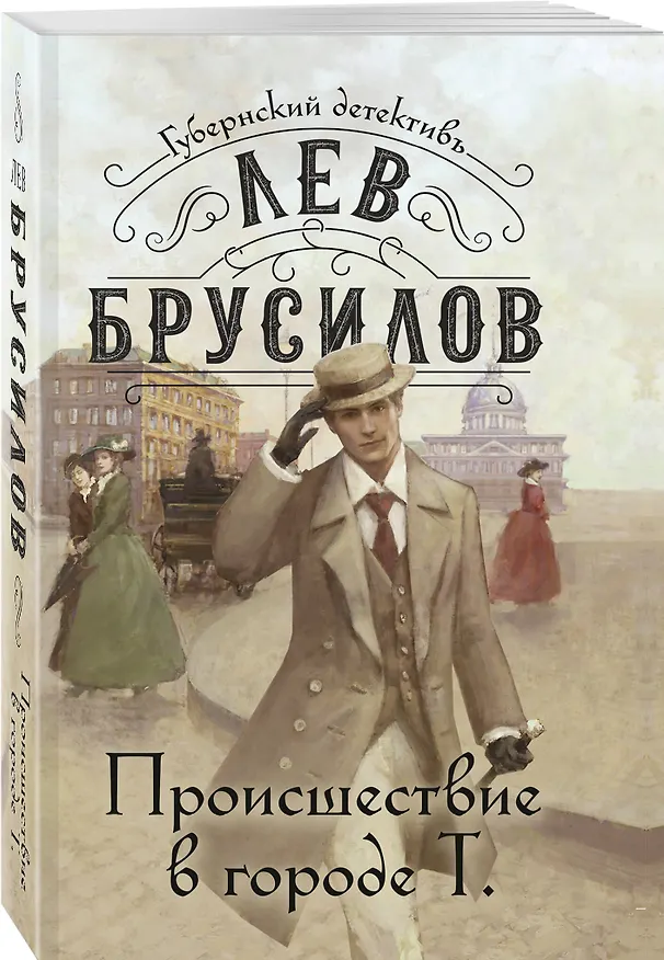 Книга Происшествие в городе Т. (Лев Брусилов) — 5