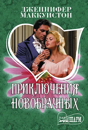 Книга Приключения новобрачных (Дженнифер Маккуистон)