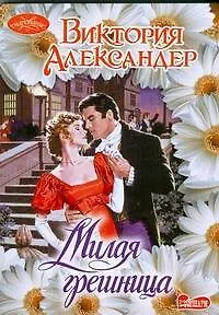 Книга Милая грешница (Виктория Александер)